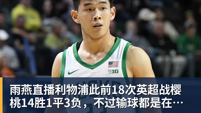 雨燕直播利物浦此前18次英超战樱桃14胜1平3负,不过输球都是在客场