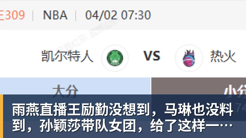 雨燕直播王励勤没想到，马琳也没料到，孙颖莎带队女团，给了这样一个惊喜
