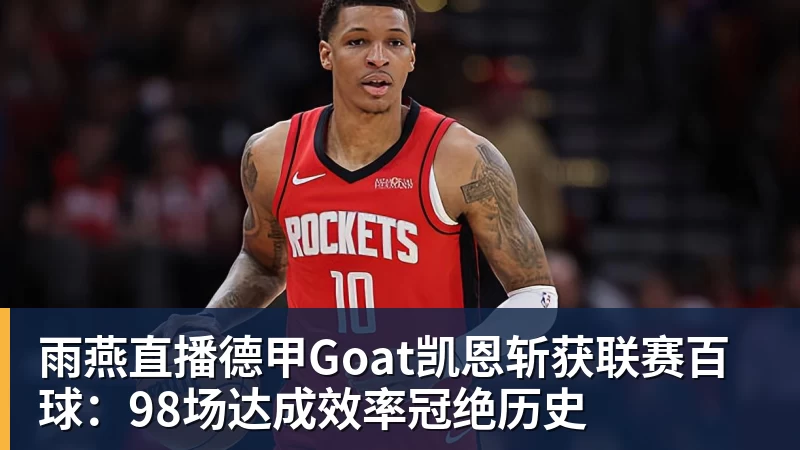雨燕直播德甲Goat凯恩斩获联赛百球:98场达成效率冠绝历史