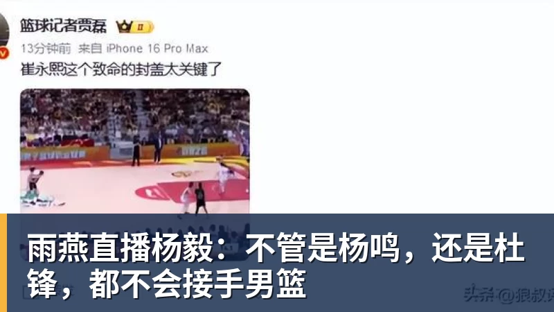 雨燕直播杨毅:不管是杨鸣,还是杜锋,都不会接手男篮