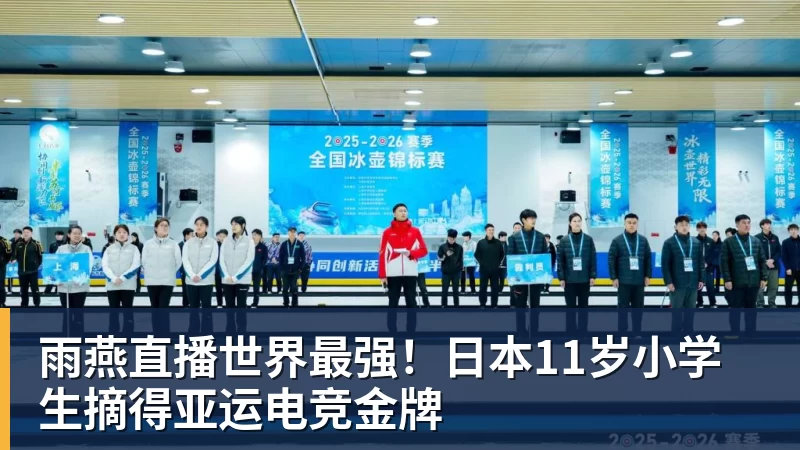 雨燕直播世界最强！日本11岁小学生摘得亚运电竞金牌