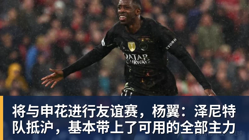 将与申花进行友谊赛,杨翼:泽尼特队抵沪,基本带上了可用的全部主力