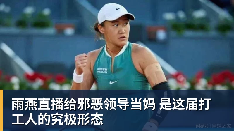 雨燕直播给邪恶领导当妈 是这届打工人的究极形态