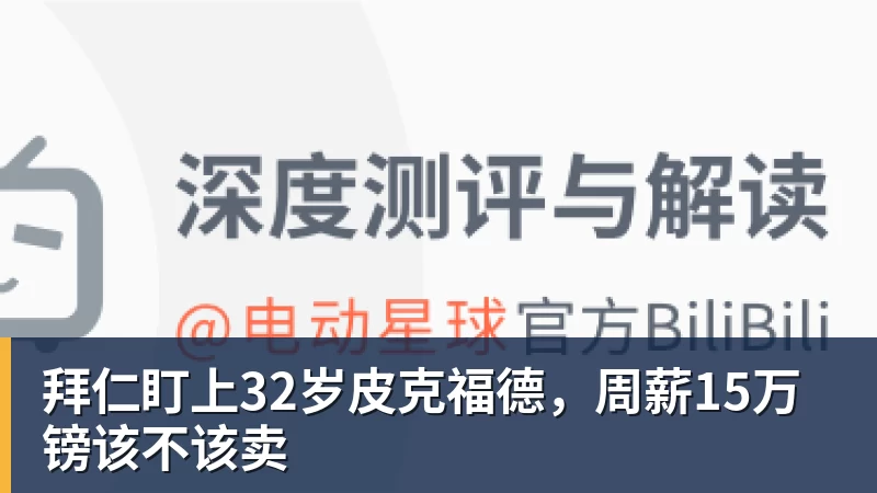 拜仁盯上32岁皮克福德,周薪15万镑该不该卖