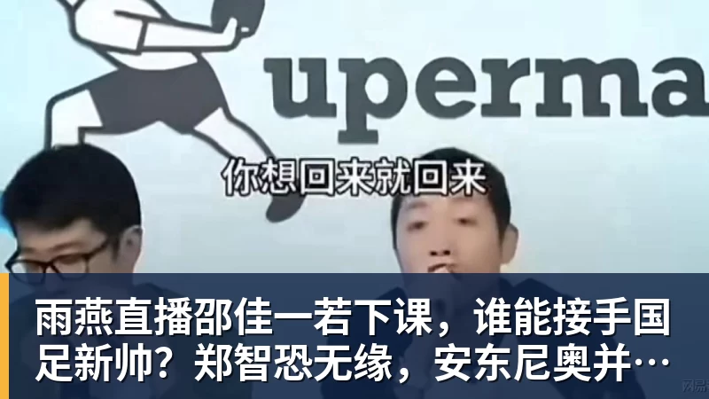 雨燕直播邵佳一若下课,谁能接手国足新帅?郑智恐无缘,安东尼奥并非首选