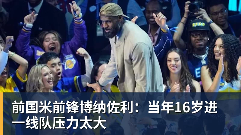 前国米前锋博纳佐利：当年16岁进一线队压力太大
