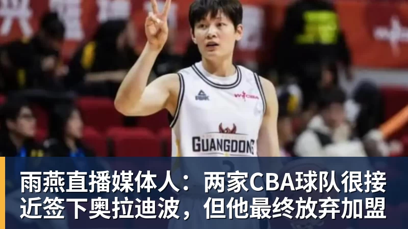 雨燕直播媒体人：两家CBA球队很接近签下奥拉迪波，但他最终放弃加盟