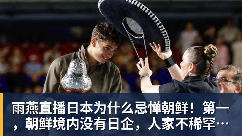 雨燕直播日本为什么忌惮朝鲜！第一，朝鲜境内没有日企，人家不稀罕。第二，朝鲜人也不用日本的东西，你在朝鲜也几乎看不见日货