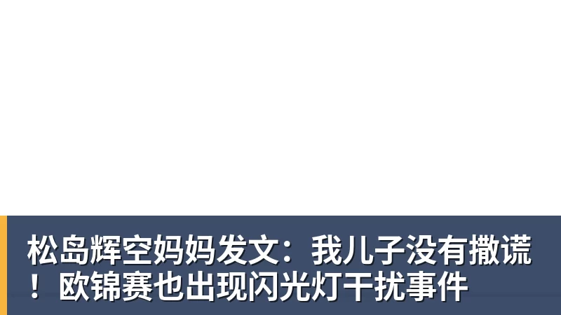 松岛辉空妈妈发文:我儿子没有撒谎!欧锦赛也出现闪光灯干扰事件