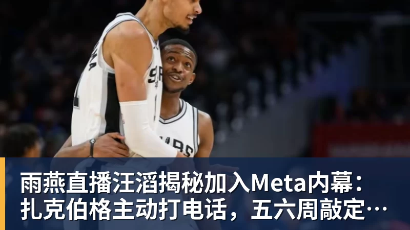 雨燕直播汪滔揭秘加入Meta内幕：扎克伯格主动打电话，五六周敲定143亿美元交易