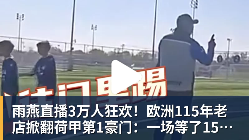 雨燕直播3万人狂欢！欧洲115年老店掀翻荷甲第1豪门：一场等了15年的1