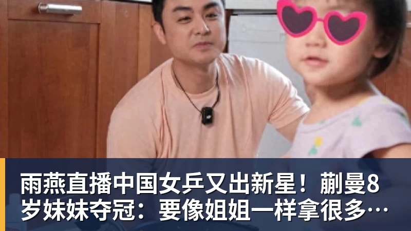 雨燕直播中国女乒又出新星!蒯曼8岁妹妹夺冠:要像姐姐一样拿很多冠军