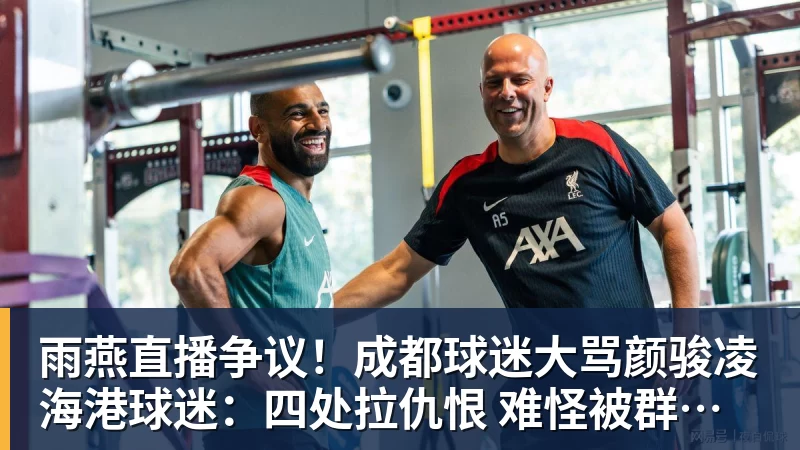 雨燕直播争议！成都球迷大骂颜骏凌 海港球迷：四处拉仇恨 难怪被群起攻之