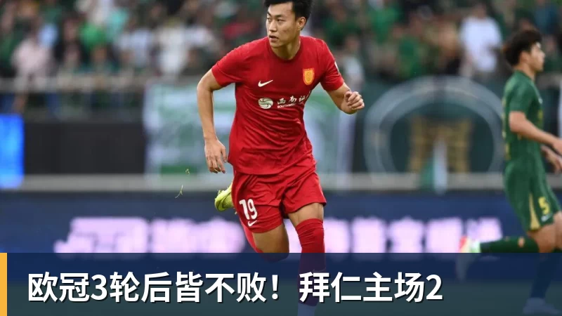 欧冠3轮后皆不败！拜仁主场2