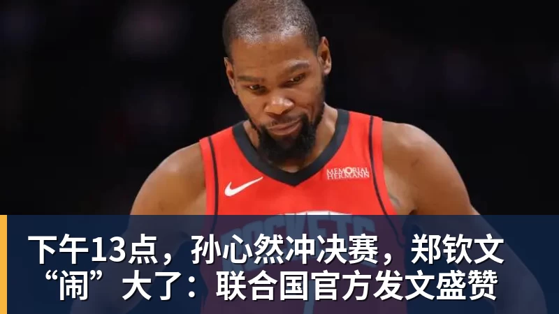 下午13点，孙心然冲决赛，郑钦文“闹”大了：联合国官方发文盛赞