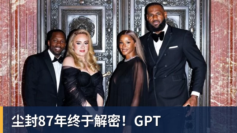 尘封87年终于解密!GPT