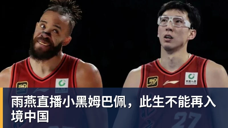 雨燕直播小黑姆巴佩，此生不能再入境中国