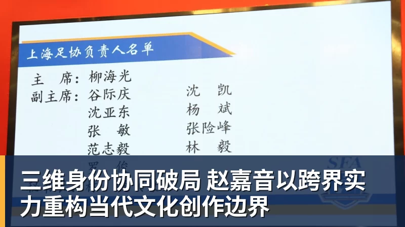 三维身份协同破局 赵嘉音以跨界实力重构当代文化创作边界