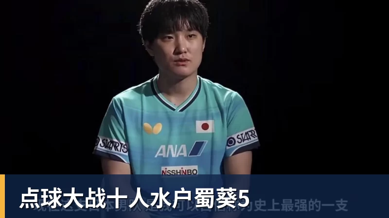 点球大战十人水户蜀葵5