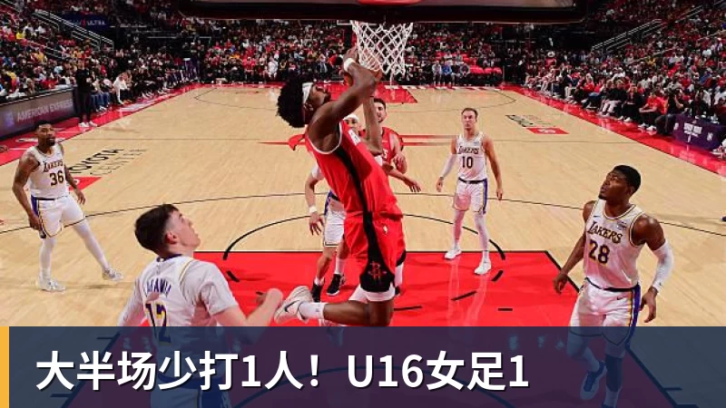 大半场少打1人！U16女足1
