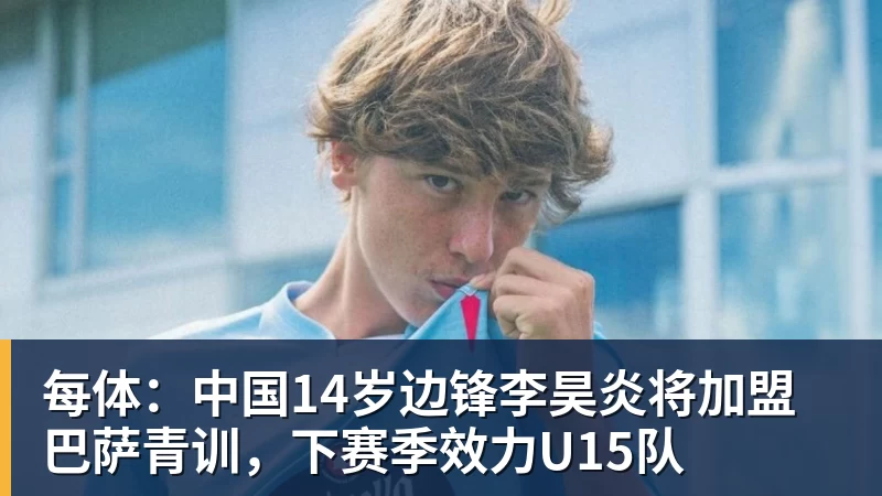 热苏斯的崛起之路：从青训天才到足坛明星的奋斗历程与成就