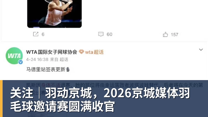 关注｜羽动京城，2026京城媒体羽毛球邀请赛圆满收官
